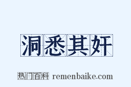 洞悉其奸是什么意思的图片